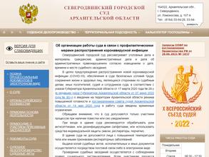 Северодвинский городской суд