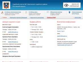 Мировые судьи Шахтинского судебного района