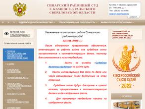 Синарский районный суд