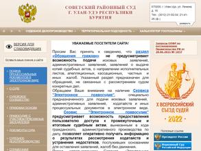 Советский районный суд г. Улан-Удэ
