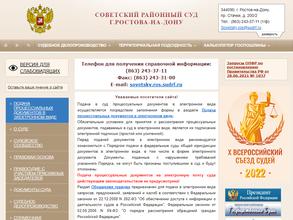 Советский районный суд г. Ростова-на-Дону