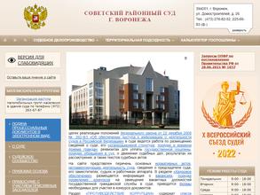 Советский районный суд г. Воронежа
