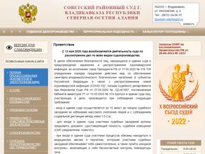 Советский районный суд г. Владикавказа