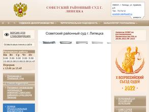 Советский районный суд г. Липецка