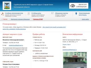 Мировые судьи г. Старого Оскола