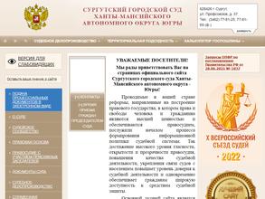 Сургутский городской суд
