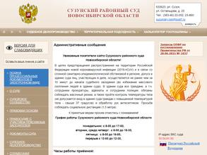 Сузунский районный суд Новосибирской области