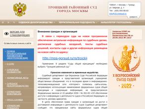 Троицкий районный суд г. Москвы