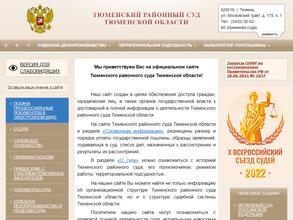 Тюменский районный суд Тюменской области