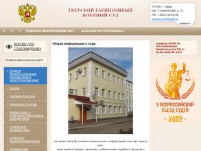 Тверской гарнизонный военный суд