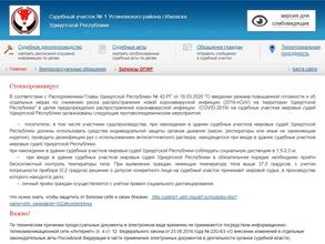 Мировые судьи Устиновского района