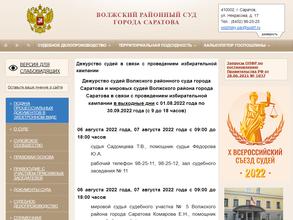 Волжский районный суд г. Саратова