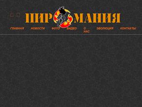 ПИРОМАНИЯ