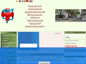 Вологодский городской родильный дом