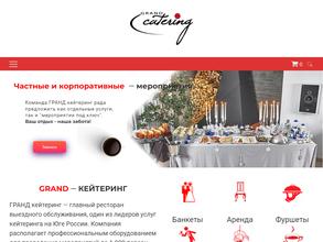 Grand кейтеринг