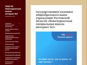 Новочеркасская специальная школа-интернат №1