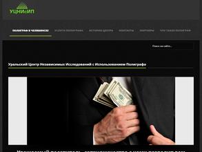 Уральский Центр Независимых Исследований с Использованием Полиграфа