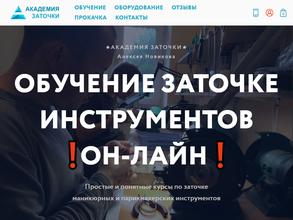 Академия заточки