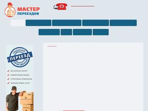 Мастер переездов