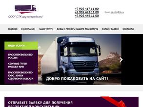 СТК Грузоперевозки