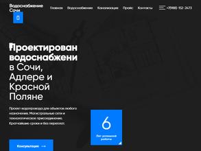 Водоснабжение Сочи