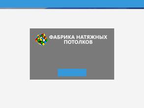 Фабрика натяжных потолков