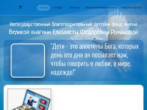 Негосударственный благотворительный детский фонд им. Великой княгини Елизаветы Федоровны Романовой