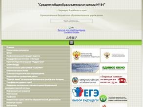 Средняя общеобразовательная школа №84