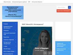 Школа №5 г. Благовещенска