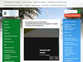 Лицей №6 г. Благовещенска