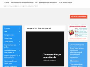 Лицей №11 г. Благовещенска
