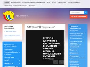 Школа №12 города Благовещенска