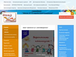 Школа №15 г. Благовещенска