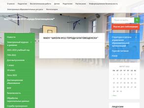 Школа №22 г. Благовещенска