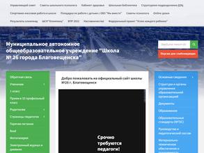 Школа №26 г. Благовещенска