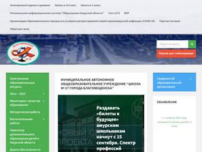 Школа №27 г. Благовещенска
