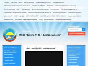 Школа №28 г. Благовещенска