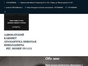 Адвокатский кабинет Атаманчука Н.Н.