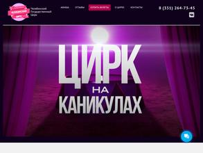 Челябинский государственный цирк