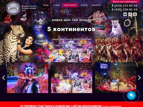 Владивостокский Государственный Цирк