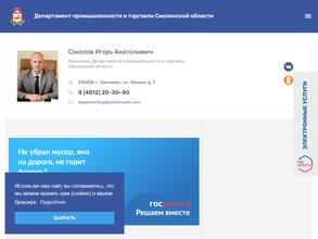 Департамент промышленности и торговли Смоленской области