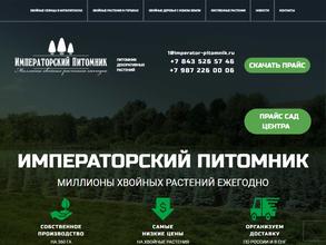 Императорский питомник