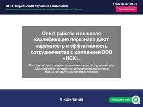 Норильская Сервисная Компания