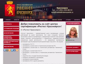 Ростест Красноярск