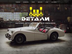 Детали иномарок