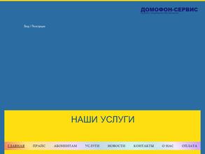 Домофон-Сервис
