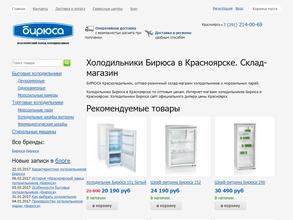 БИРЮСА Красхолодильник
