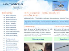 Небо в подарок