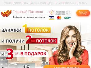 Главный потолок