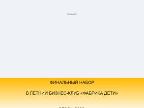 Фабрика предпринимательства. Бизнес-школа наставничества №1 в России.